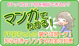FP彩ちゃんの聞けば得トク知らなきゃソンするお金の知恵
