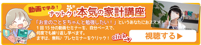 動画で学ぶ「ナットク!本気の家計講座」