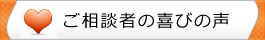 ご相談者から頂いた喜びの声