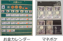 お金ポケット・お金カレンダー