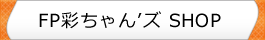 FP彩ちゃんズSHOP