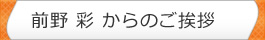 ファイナンシャルプランナー前野彩からのご挨拶