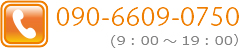 ご相談は090-6609-0750