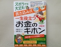 4月19日「ズボラでも大丈夫！書き込み式 一生役立つお金のキホン 第2版」発売です。
