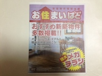 お住まいぱど（2013Vol05)に登場しました