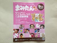 まみたん（2013年9月号）に登場しました