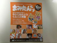 まみたん（2013年10月号）に登場しました