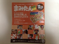 まみたん（2013年12月号）に登場しました