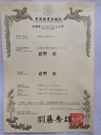 実用新案「週分けお金ポケット」取得しました