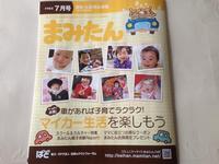 まみたん7月号に掲載されました