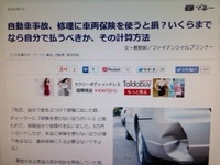 ビジネスジャーナル連載第5回「自動車事故、修理に車両保険を使うと損？いくらまでなら自分で払うべきか、その計算方法」