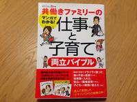 「共働きファミリーの仕事と子育て 両立バイブル」執筆・監修