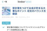 FPに聞いた！ 家計簿を付けたほうお金が貯まる理由と大事なポイント3つ（livedoor）