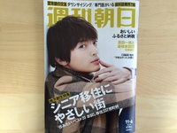 週間朝日に掲載されました
