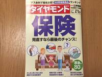 週刊ダイヤモンドの保険特集号（4/23）