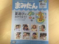 まみたん8月号に掲載されました