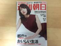 週刊朝日10/14「申請すれば戻るお金」