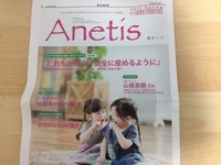 アネティス春号に登場しました