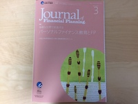 FPジャーナル3月号「パーソナルファイナンス教育とFP」にて登場しています