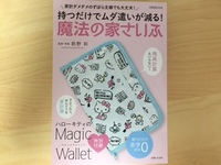 ハローキティのMagicWallet「魔法の家さいふ」を出版しました