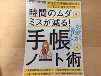 時間のムダ＆ミスが減る！　お金が増える手帳＆ノート術に登場しました