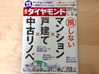 週刊ダイヤモンド10/28発売号に登場しました