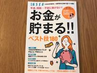 「お金が貯まる！！ベスト技180」にて紹介されました