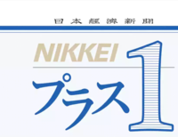 日本経済新聞NIKKEIプラス１連載第11回■膨らむ教育費負担　まず「高校無償化」の要件チェック  