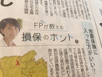 神戸新聞連載FPが教える損保のホント⑥地震保険に入ったほうがいい？