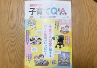 ベネフィットステーション「子育てQ&Aブック」2025年ｰ2026年版