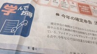 日経新聞プラス１「今年の確定申告、注意点は」